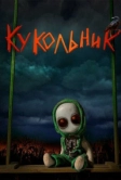 Кукольник (2022)