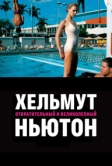 Хельмут Ньютон: отвратительный и великолепный (2020)
