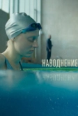 Наводнение (2022)