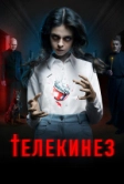 Телекинез (2022)