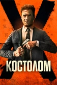 Костолом (2023)