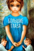 Большие глаза (2014)