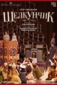 Нуреев: Щелкунчик (2012)