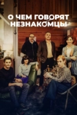 О чем говорят незнакомцы (2023)