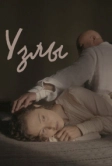 Узлы (2021)