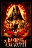 Байки на Хэллоуин (2022)