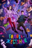 Голова-жестянка (2022)