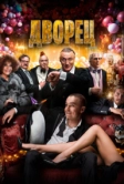 Дворец (2022)