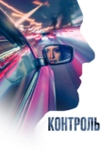 Контроль (2023)