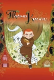 Тайна Келлс (2008)