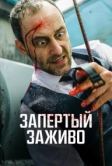 Запертый заживо (2022)