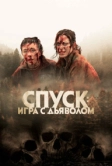 Спуск: Новая глава (2022)