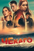 Чекаго (2022)