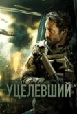 Уцелевший (2023)