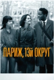 Париж, 13-й округ (2021)