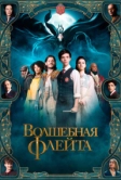 Волшебная флейта (2022)