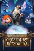 Веснушка, Кипятоша и Железная Королева (2025)