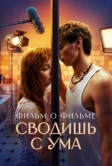 Сводишь с ума. Фильм о фильме (2025)
