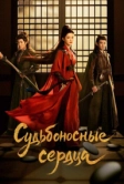 Судьбоносные сердца (2025)