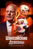 Шанхайские Драконы: никаких оправданий (2025)