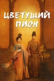 Цветущий пион (2025)