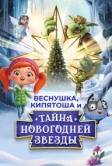 Веснушка, Кипятоша и тайна волшебной звезды (2025)