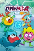 ПинКод 2.0 (2025)