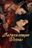 Затихающие волны (2025)