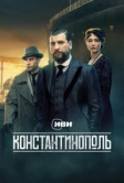Константинополь (2025)