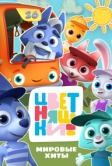 Цветняшки! Мировые хиты (2025)