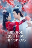 Вечное цветение персиков (2025)