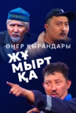 Өнер Қырандары – Жұмыртқа (2025)