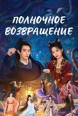Полночное возвращение (2025)