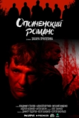 Ополченский романс (2025)