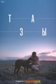 Тазы (2025)