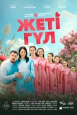 Семь цветков (2025)