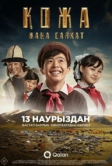 Кожа: Новое путешествие (2025)
