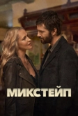 Микстейп (2025)