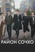 Район Сочхо (2025)