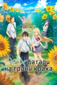 *** Ватари на грани краха (2025)