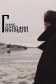 Господин Великий (2025)