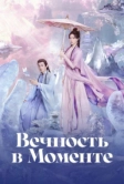 Вечность в моменте (2025)
