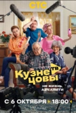 Кузнецовы ТВ (2025)