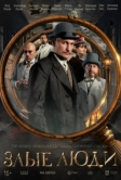 Злые люди (2025)