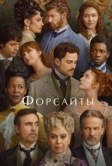 Форсайты (2025)