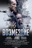 Возмездие (2025)