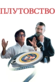 Плутовство (1997)