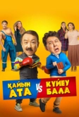 Тесть VS зять (2025)