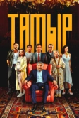 Тамыр (2025)