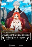 Леди со странным вкусом и безумный герцог (2025)